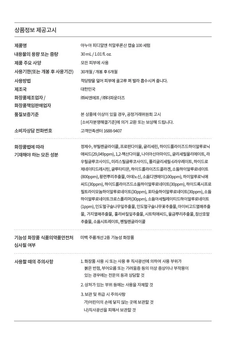 [수지세럼] 아누아 피디알엔 히알루론산 캡슐 100 세럼 30mL 기획 (+30mL 리필팩) 상세페이지 24